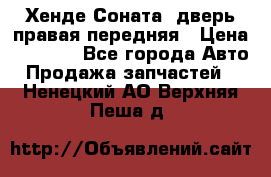 Хенде Соната5 дверь правая передняя › Цена ­ 5 500 - Все города Авто » Продажа запчастей   . Ненецкий АО,Верхняя Пеша д.